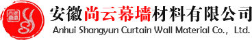 安徽尚云幕墻材料有限公司